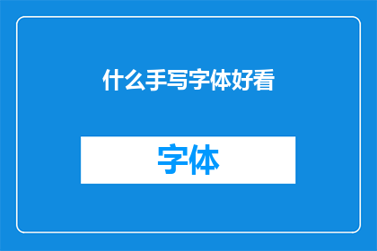 什么手写字体好看