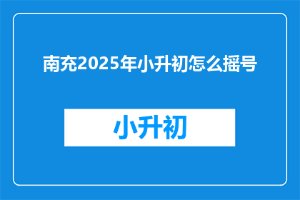 南充2025年小升初怎么摇号