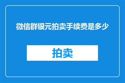 微信群银元拍卖手续费是多少