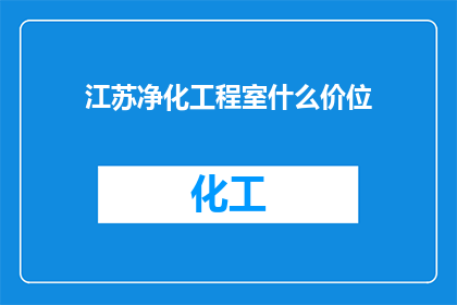 江苏净化工程室什么价位