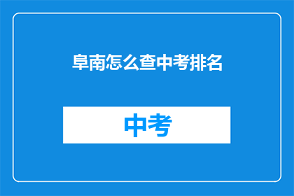 阜南怎么查中考排名