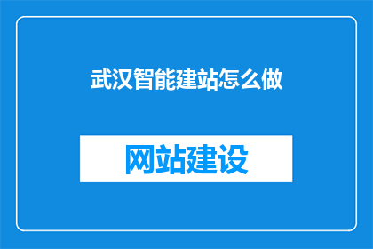 武汉智能建站怎么做