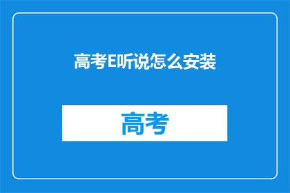高考E听说怎么安装