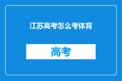 江苏高考怎么考体育