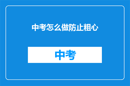 中考怎么做防止粗心
