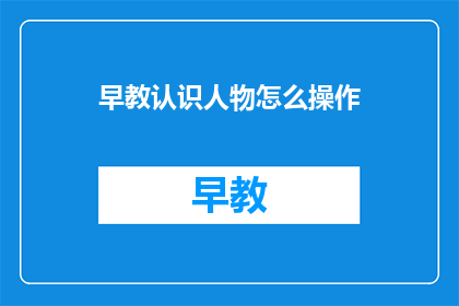 早教认识人物怎么操作