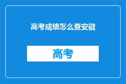 高考成绩怎么查安徽