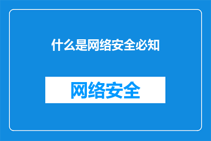 什么是网络安全必知
