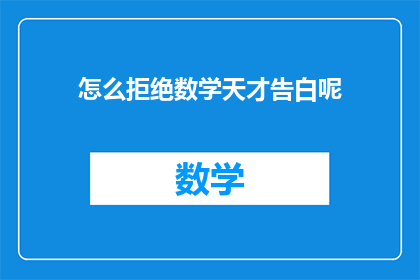 怎么拒绝数学天才告白呢