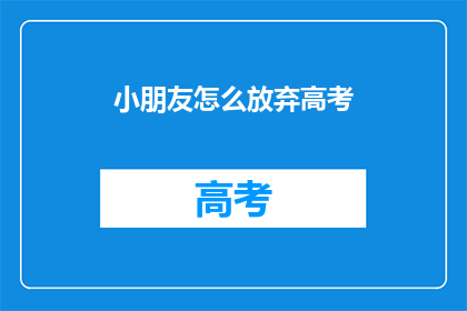 小朋友怎么放弃高考