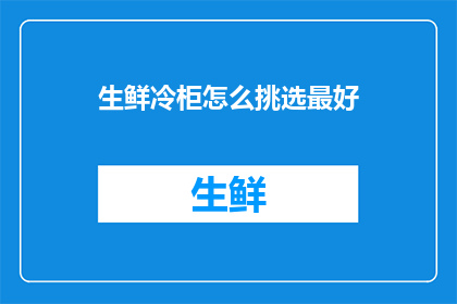 生鲜冷柜怎么挑选最好