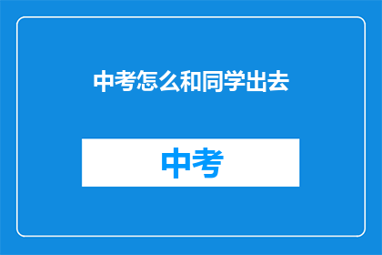 中考怎么和同学出去