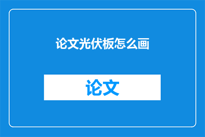 论文光伏板怎么画