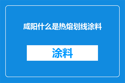 咸阳什么是热熔划线涂料
