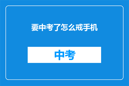要中考了怎么戒手机