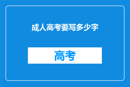 成人高考要写多少字