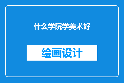 什么学院学美术好