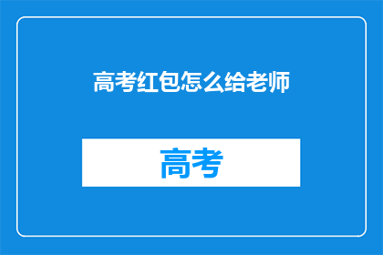 高考红包怎么给老师