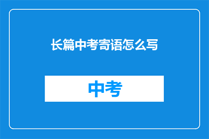 长篇中考寄语怎么写