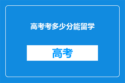 高考考多少分能留学