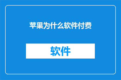 苹果为什么软件付费