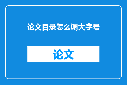 论文目录怎么调大字号