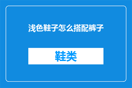 浅色鞋子怎么搭配裤子