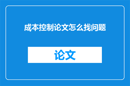 成本控制论文怎么找问题