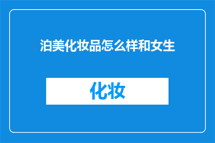 泊美化妆品怎么样和女生