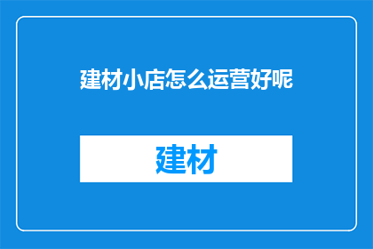 建材小店怎么运营好呢