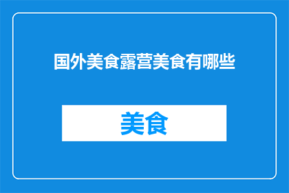 国外美食露营美食有哪些