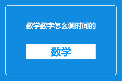 数学数字怎么调时间的