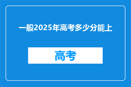 一般2025年高考多少分能上