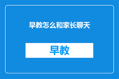 早教怎么和家长聊天