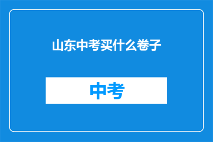 山东中考买什么卷子