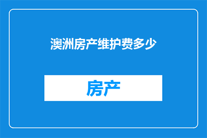 澳洲房产维护费多少