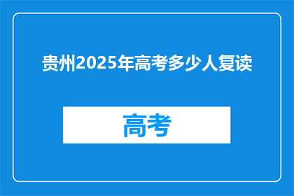 贵州2025年高考多少人复读