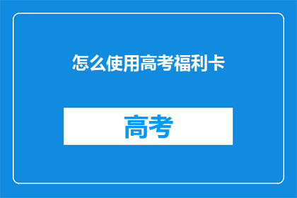 怎么使用高考福利卡