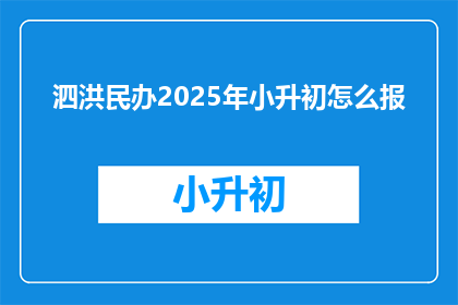 泗洪民办2025年小升初怎么报