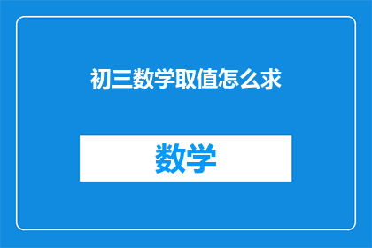 初三数学取值怎么求