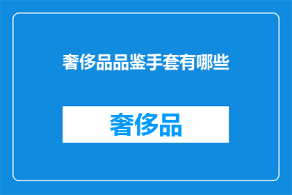 奢侈品品鉴手套有哪些