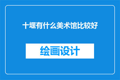 十堰有什么美术馆比较好