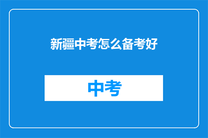 新疆中考怎么备考好