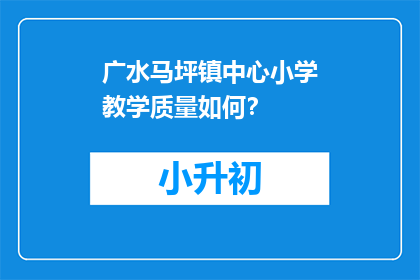 广水马坪镇中心小学教学质量如何？