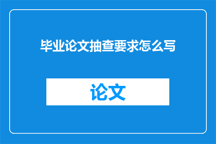 毕业论文抽查要求怎么写