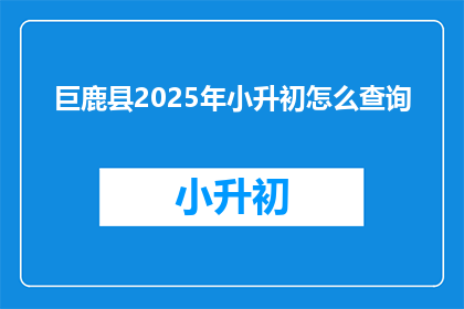 巨鹿县2025年小升初怎么查询