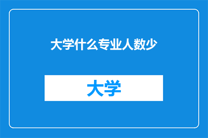 大学什么专业人数少