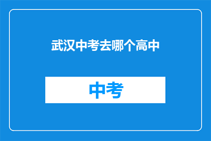 武汉中考去哪个高中