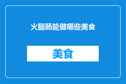火腿肠能做哪些美食
