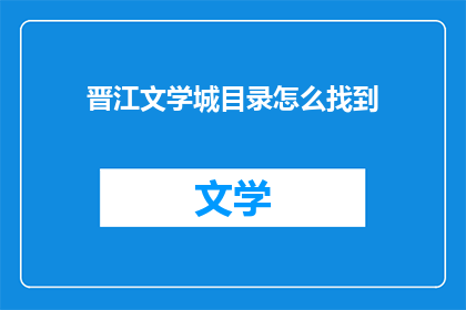 晋江文学城目录怎么找到